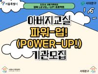 [서울가족학교_행복 LEVEL-UP! 프로젝트] 아버지교실 '파워-업!(POWER-UP!)' 참여기관 모집