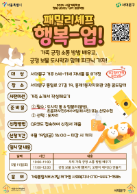 [서울가족학교_행복 LEVEL-UP! 프로젝트] 패밀리셰프 '행복-업(UP)!' 참여가정 모집