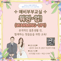 [서울가족학교_행복 LEVEL-UP! 프로젝트] 예비부부교실 '워밍-업!(WARMING-UP!)' 참여자 모집
